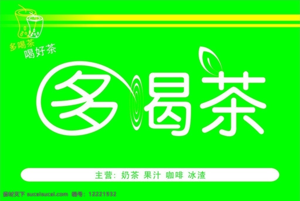 多喝茶变体字 多喝茶 变体字 奶茶店门头 奶茶杯子 矢量图库 矢量素材 cdr格式 绿色背景 艺术字 喝好茶 矢量