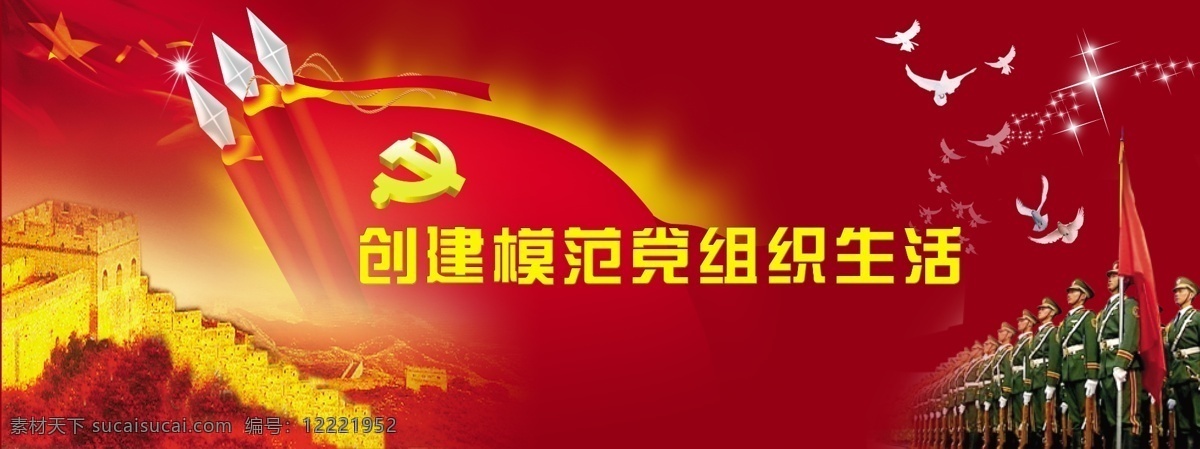 创建 模范 党组织 生活 组织生活 制度 党旗