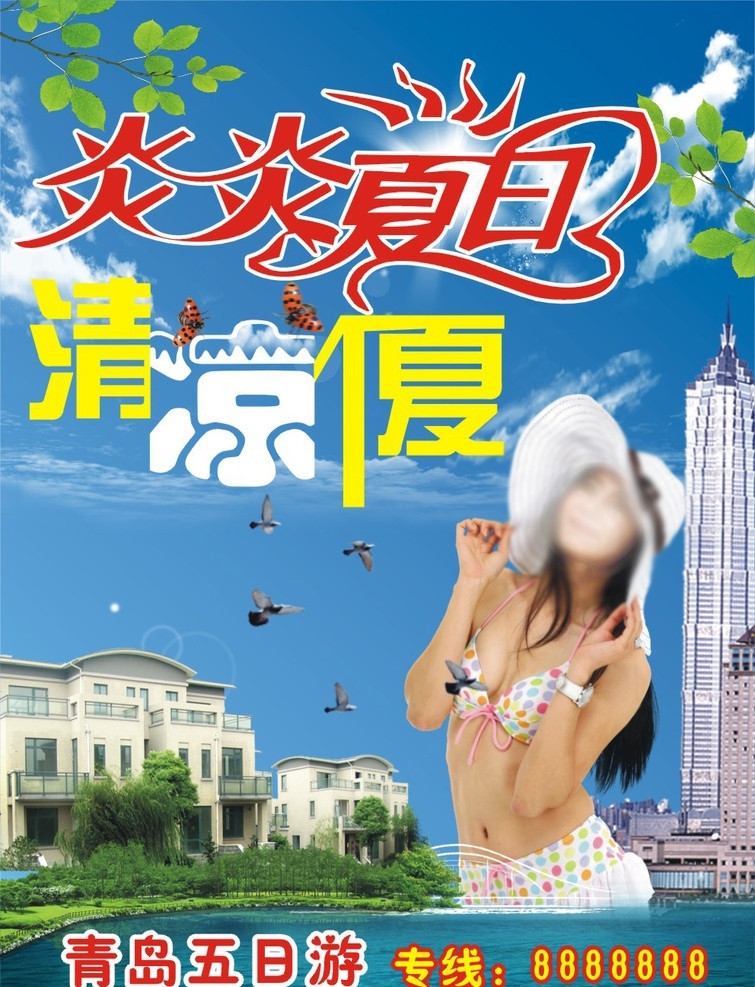 炎炎夏日 宣传单 dm单 美女 性感美女 别墅 高楼 大厦 蓝天白云 清凉一夏 旅游宣传 树叶 模板 海报 矢量