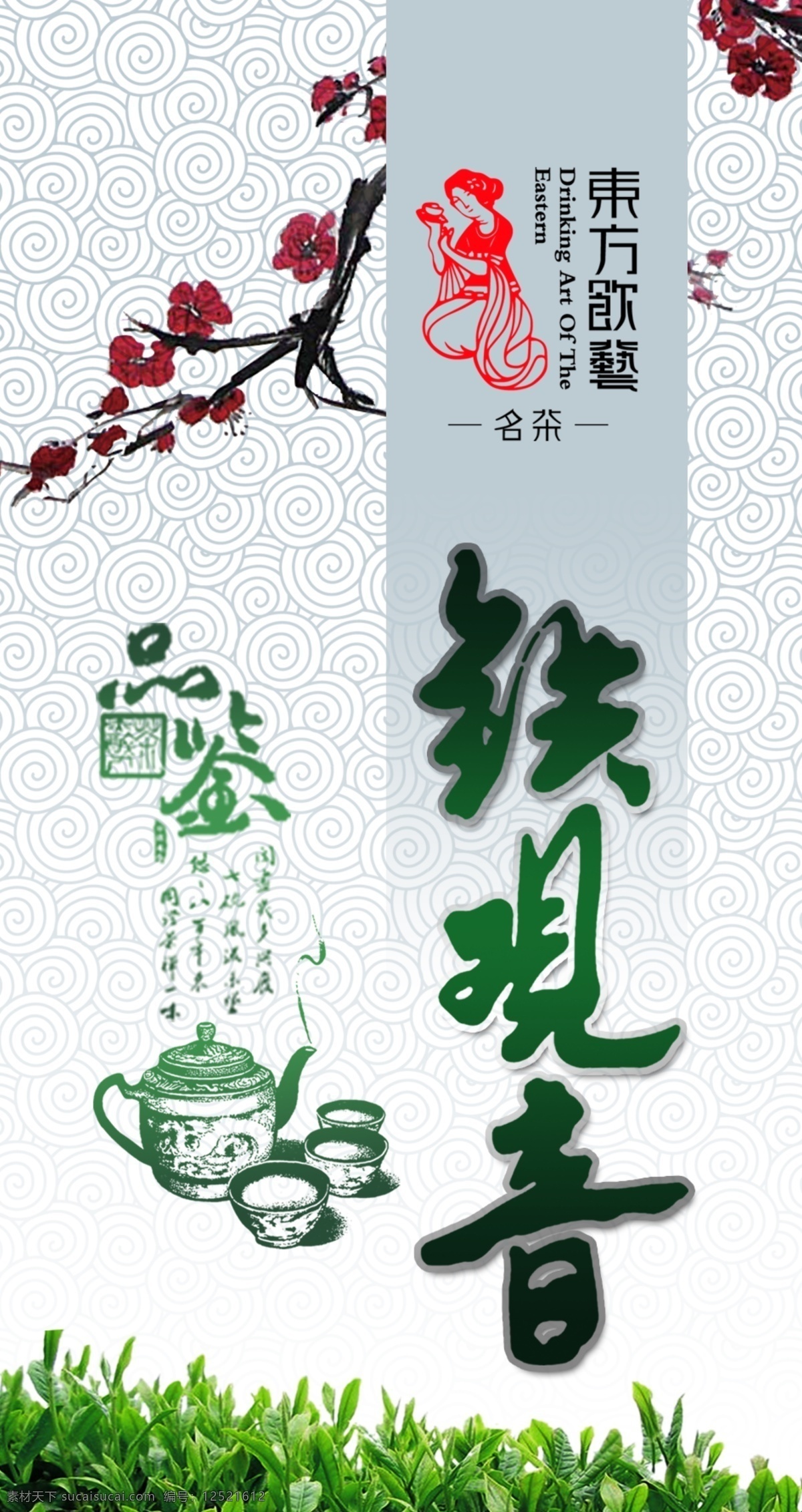 茶 茶叶 广告设计模板 卡片 梅花 名片 名片设计 铁观音 东方 饮 艺 模板下载 东方饮艺 源文件 名片卡 广告设计名片
