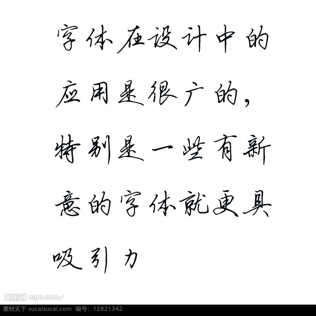 新钢笔行书简 钢笔 硬笔 行书 中文 字体 字体下载 中文字体 源文件库