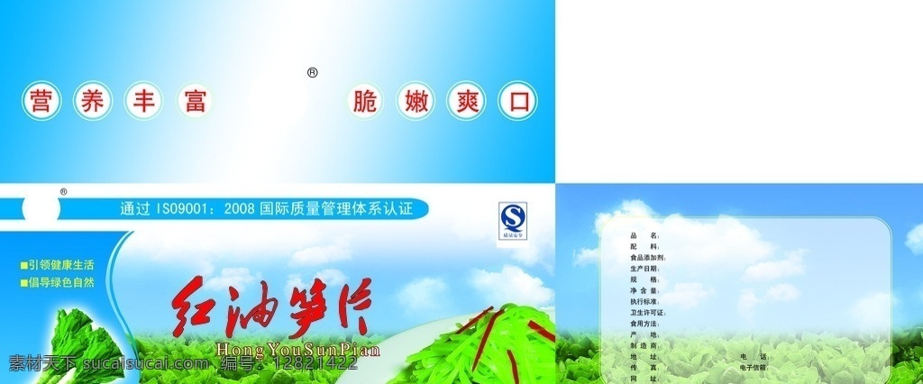 莴笋片 莴笋包装箱 莴苣片 红油笋片 田野 莴苣种植 凉拌莴苣 莴笋丝 蓝天 白云 包装箱 分层 源文件