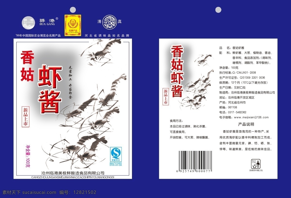 甜面酱 虾酱 分层 源文件