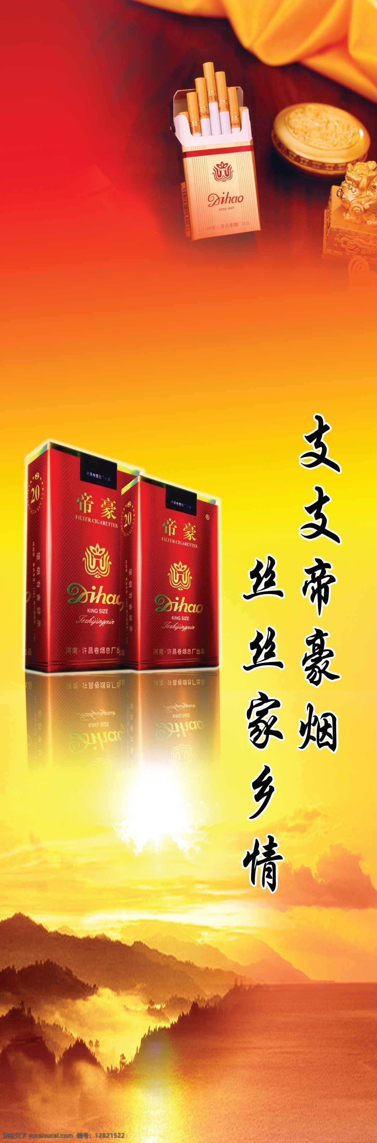 帝豪烟 烟酒 名烟名酒 红色背景 高清背景 高清底纹 广告设计模板 源文件