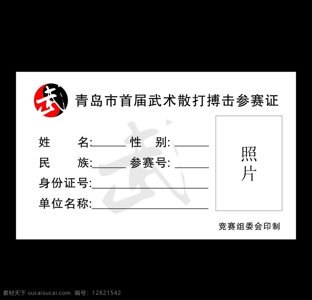 参赛证 武术 矢量cdr 名片卡片 矢量