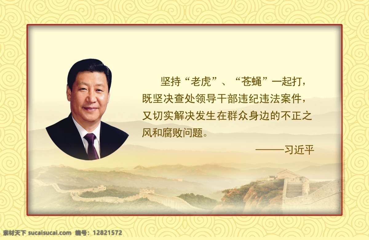 习主席讲话 习近平 习主席 长城 中国梦 十八大 中国 梦 人民 中国梦展板 中国梦图片 两会展板 聚焦两会 两会宣传栏 政府工作 党建展板模板 政协标志 政策 人民代表大会 人大会议 人民代表会议 两会专题 两会报道 宣传展板设计 学习 十 八大 精神 两会海报 十八大宣传栏 政府宣传栏 部队展板 廉政建设 关注民生 政策改革 改革发展 专题 展板 广告设计模板 源文件