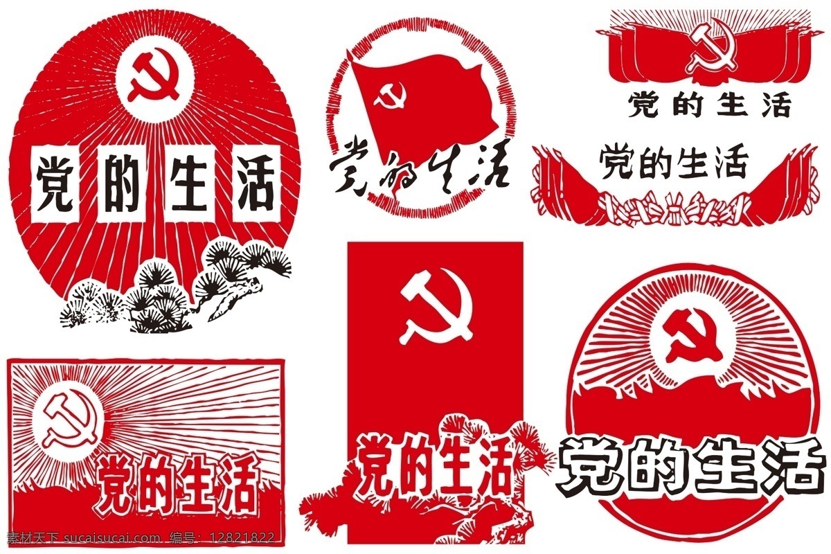 党员生活 红色海报 大字报 文革 文化大革命 海报 广告设计模板 国内广告设计 源文件库 300