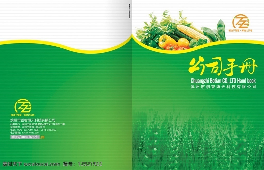 画册封面 封面设计 绿色封面 绿色 封面 画册 企业画册 蔬菜 小麦 画册设计 广告设计模板 源文件