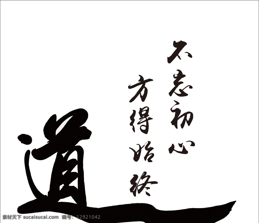 道 毛笔字 书法字 不忘初心 方得始终 道法自然 艺术字