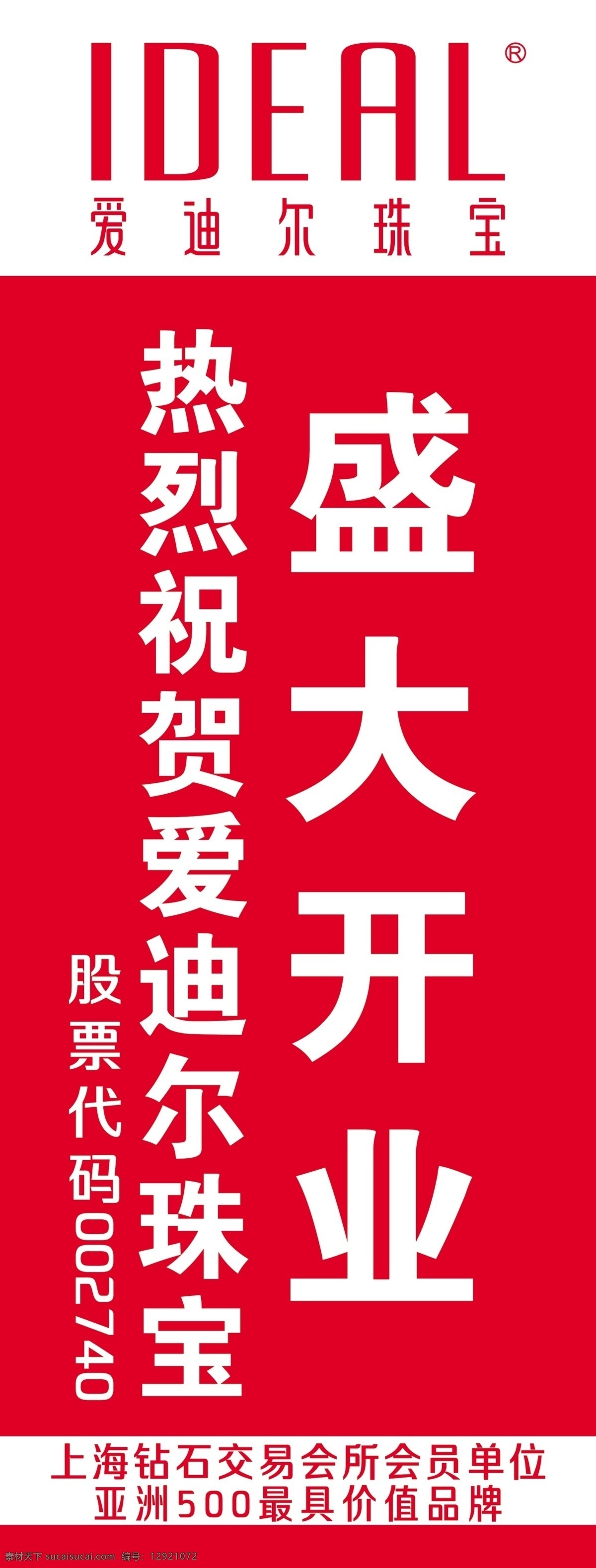 爱迪尔珠宝 盛大开业 珠宝店 黄金首饰 钻戒 展板模板
