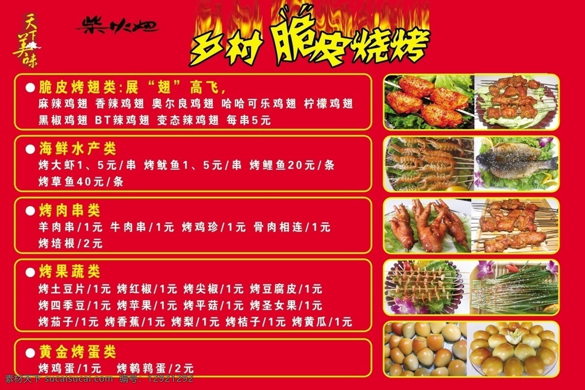 柴火妞 乡村脆皮烧烤 脆皮烤翅 烤肉串 烤果疏 黄金烤蛋 文字版 分层 源文件