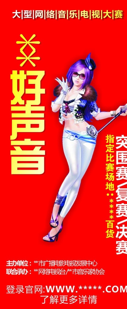 好声音海报 好声音 海报 美女 唱歌 比赛 突围赛 决赛 网络 电视 电视台 网址 大型 主办单位 联办单位 矢量 电视大赛 x展架