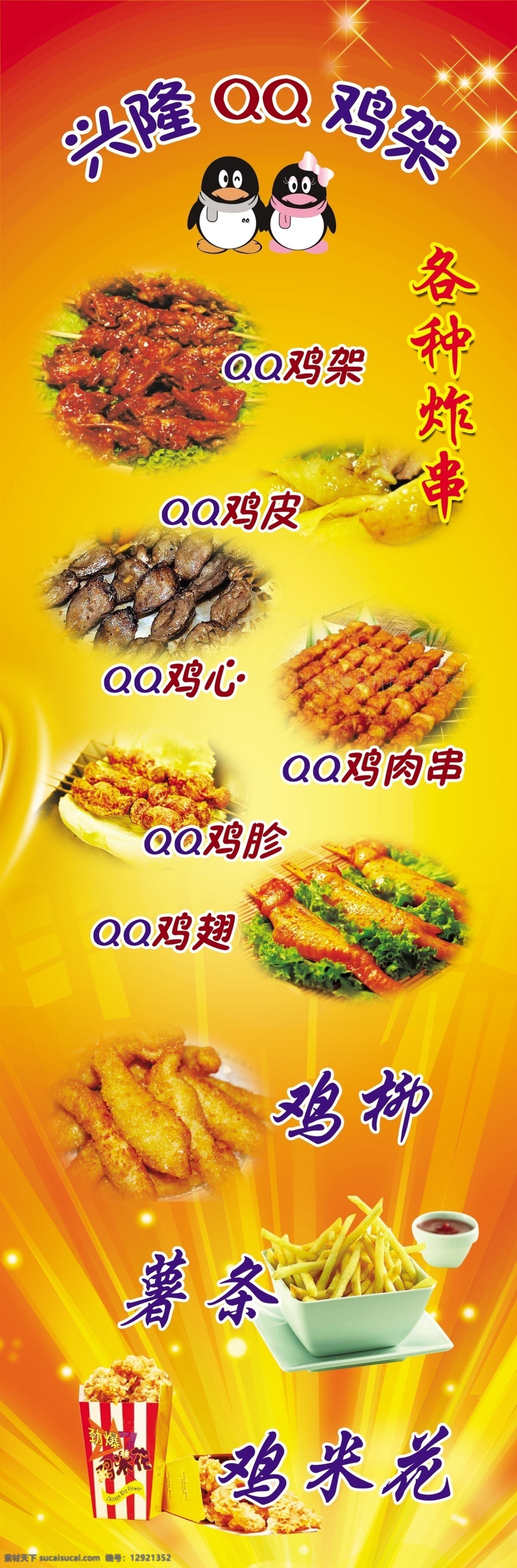 避风塘 海报 招贴 广告 星光 qq 鸡架 薯条 鸡米花 鸡肉串 鸡皮 鸡翅 鸡柳 广告设计模板 源文件