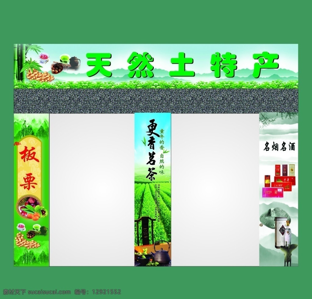 土特产 门 头 广告 竹子 山 茶壶 烟酒图 树叶 板栗 广告设计模板 源文件