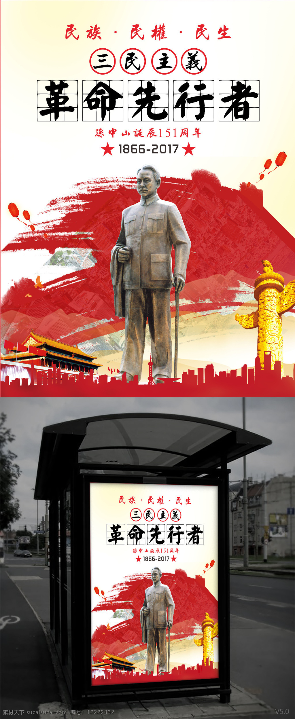 孙中山 诞辰 周年 三民主义 党建 宣传海报 革命先行者 辛亥革命