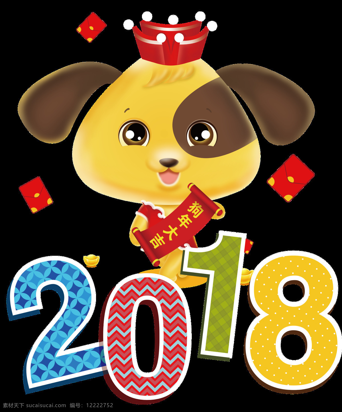 卡通 2018 狗年 大吉 透明 装饰 彩色 红包 花纹 免扣素材 透明素材 小狗 装饰图片