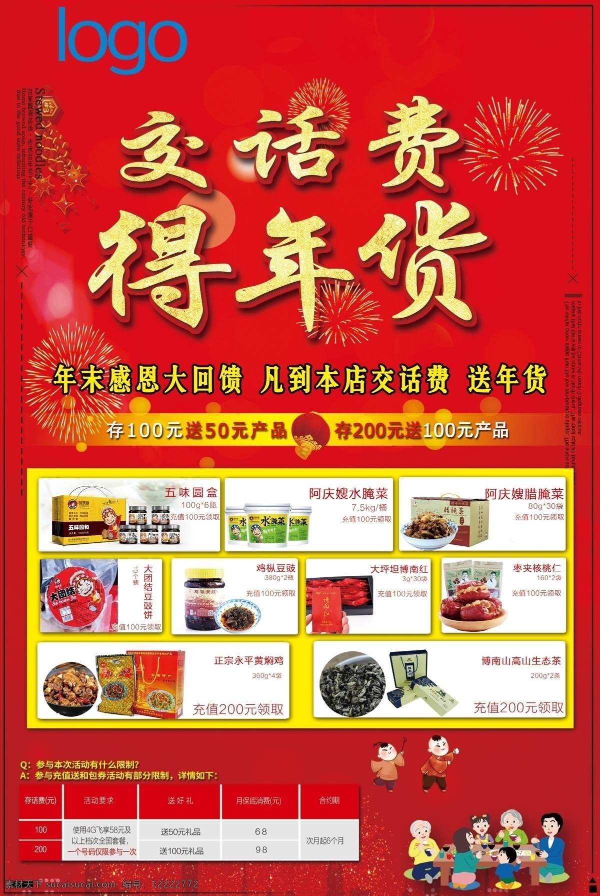年货 海报 红色 交 话费 送 产品 红色背景 节日海报 年货海报