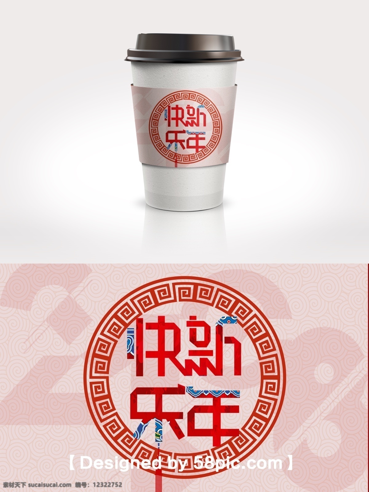 简约 大气 中国 风 新春 新年 快乐 咖啡杯 套 psd素材 广告设计模版 简约大气 节日包装 咖啡杯套设计 新年快乐 中国风