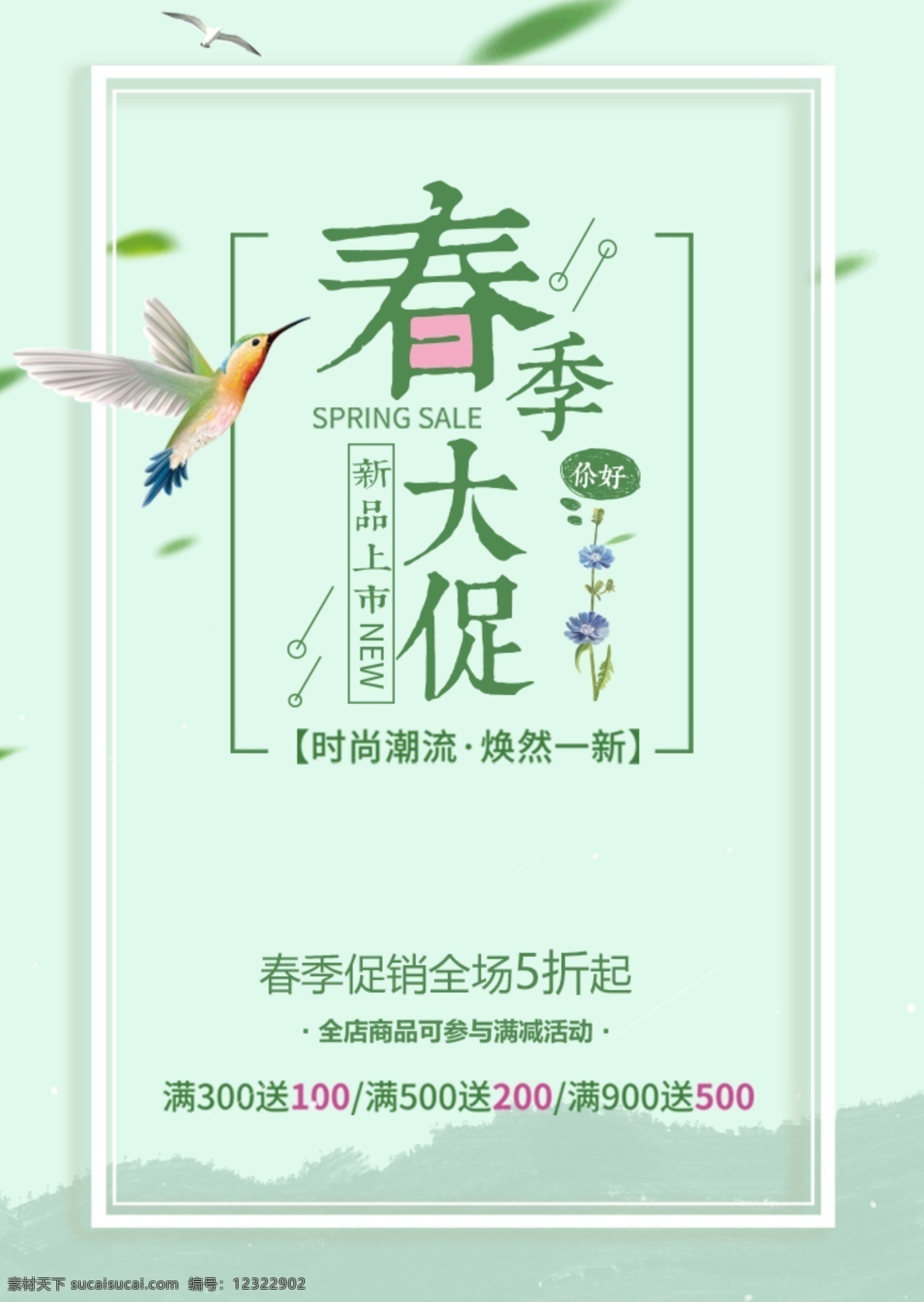 绿色 唯美 电商 促销 春季 大 促 海报 小清新 花朵 首页 春天 春季大促 背景 简约 浪漫 花 鸟 活动