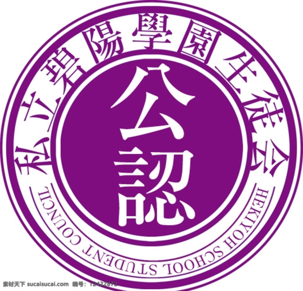 私立 碧 阳 学院 學 生 會 印章 私立碧阳学园 学生会的印章 动漫的印章 动漫中印章 学生会动漫章 动漫动画