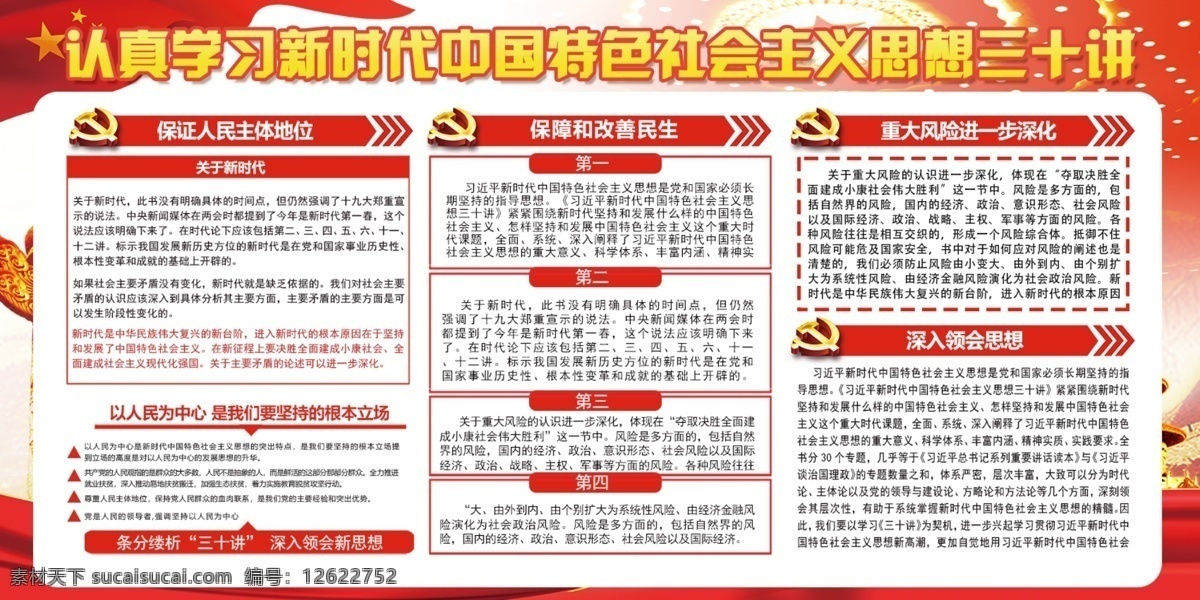 学习 新时代 社会主义 思想 三 十 讲 展板 三十讲 党建 两件套 核心 价值观 指导思想 不忘初心 牢记使命 砥砺前行 中国 特色 件 党政 党建展板 展板设计
