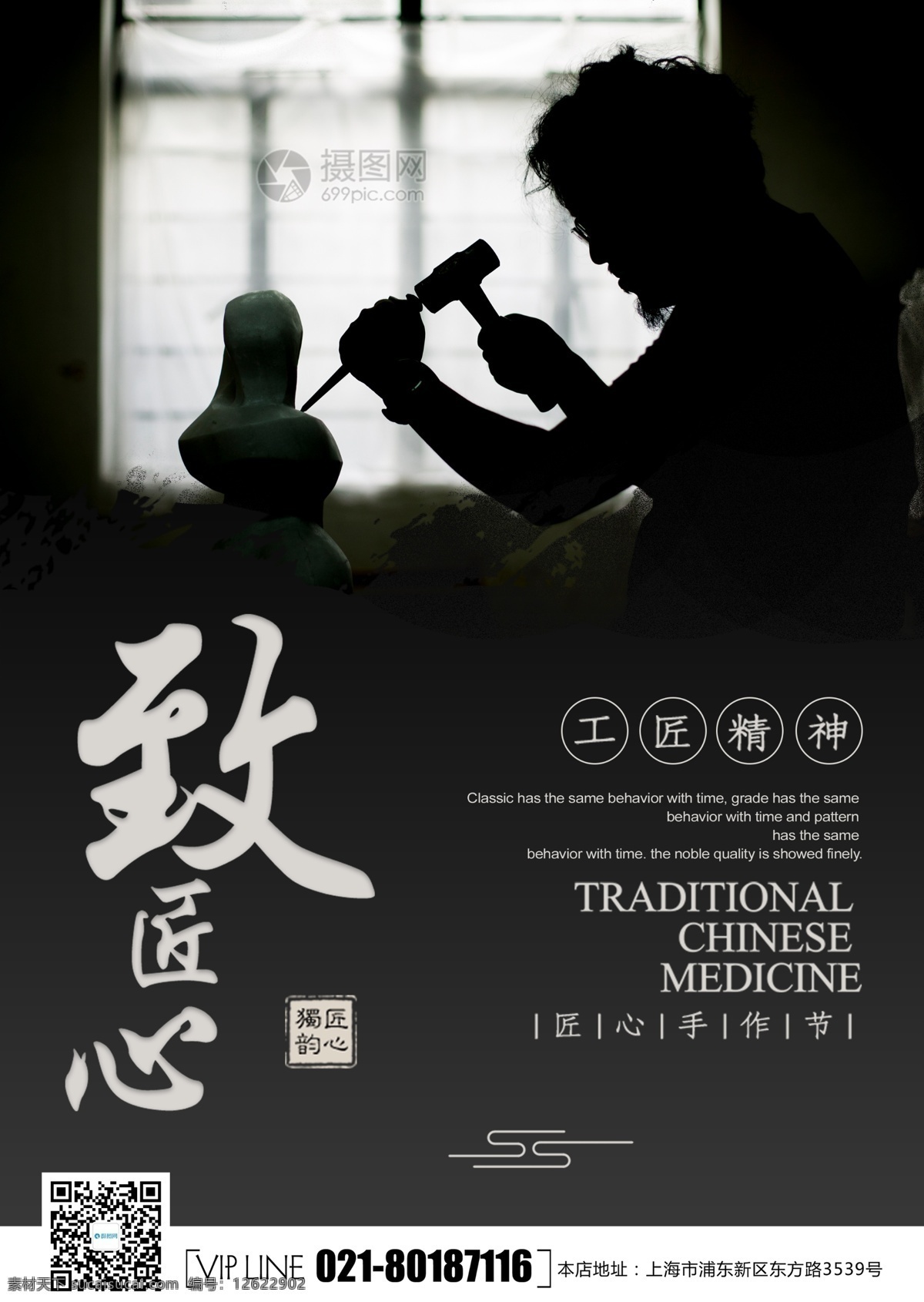 黑色 大气 匠心 海报 致匠心 企业文化 手艺人 精雕细刻