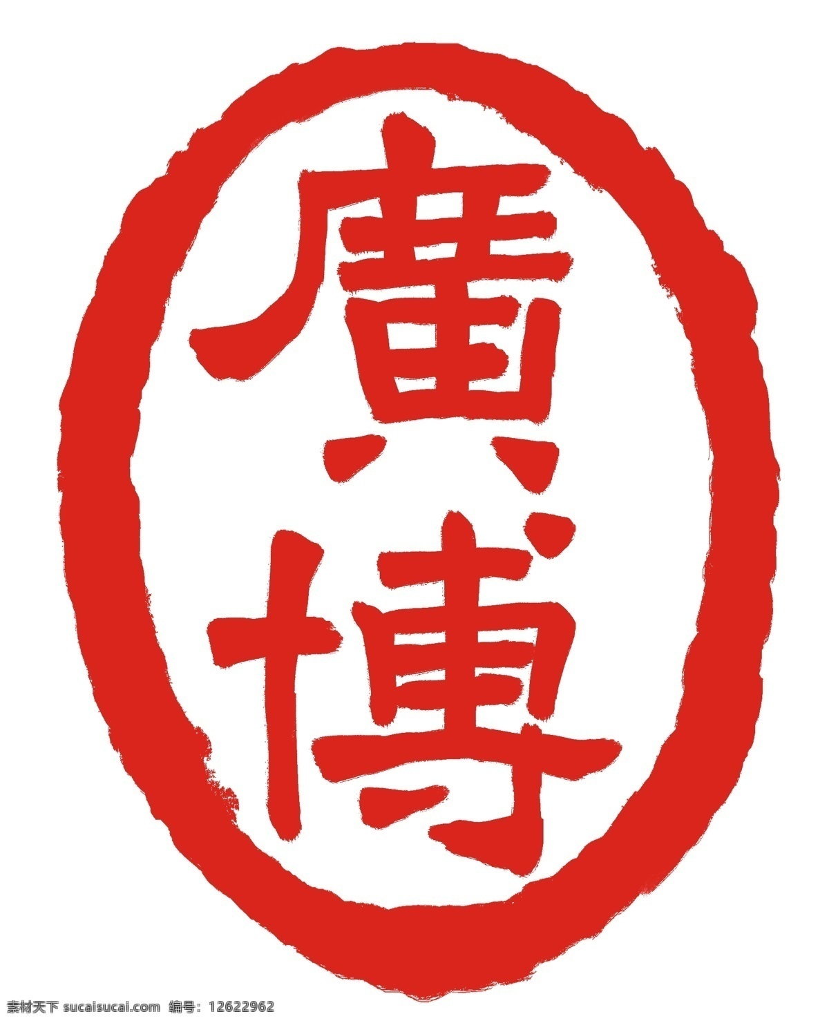 红色广博印章 印章 刻字 字体