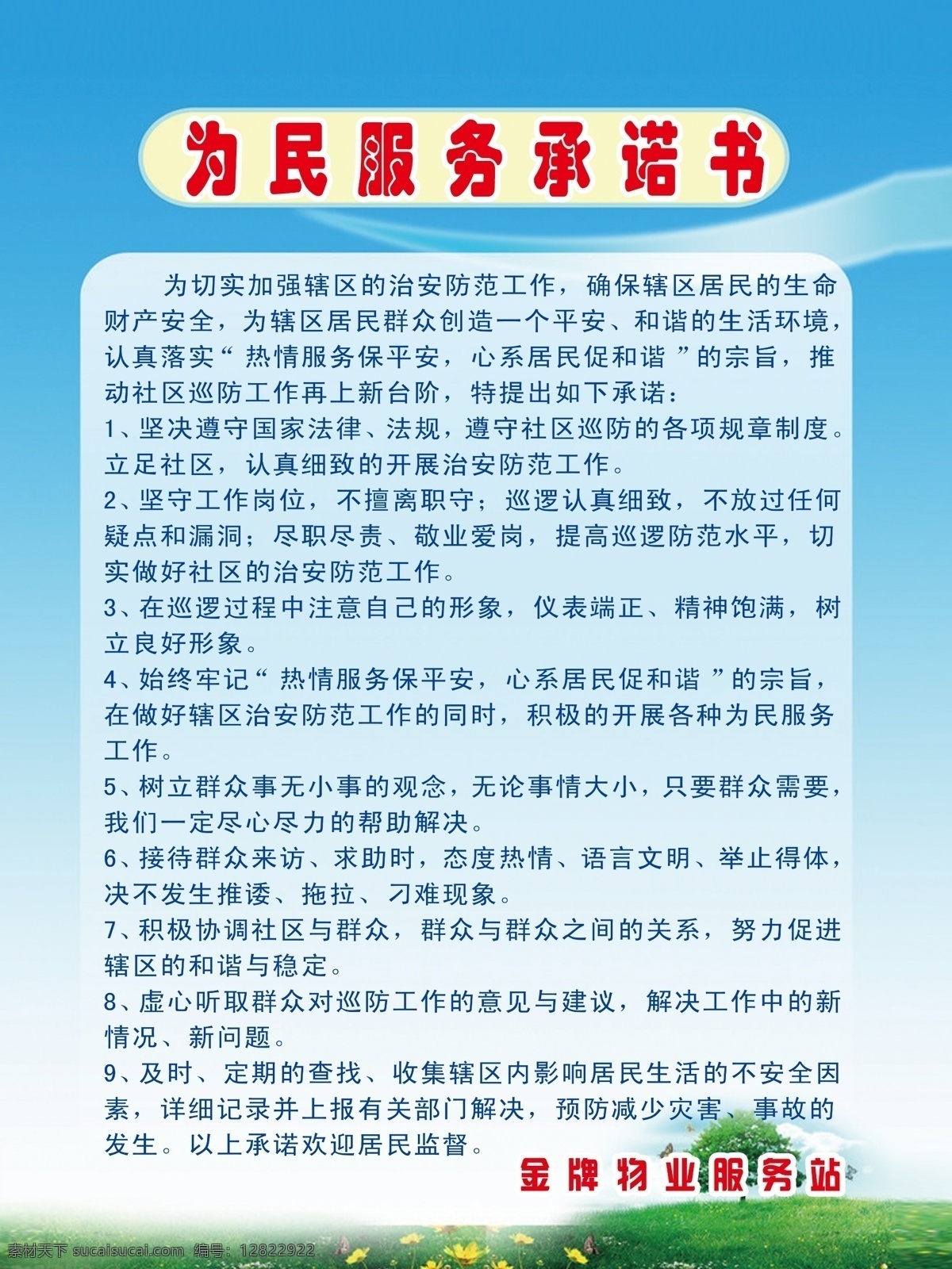 为民服务 承诺书 公告栏 物业 布告栏 关于社区