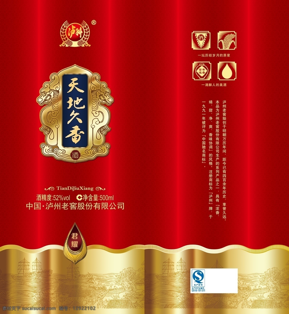 泸州 老窖 天地 久 香 白酒 天地久香 白酒包装 镭射包装 白酒元素 泸州元素 酒花边 包装设计