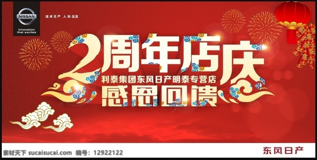 东风日产 nissan 日产logo 日产vi 周年店庆 2周年 感恩 感恩回馈 光 祥云 灯笼 立体字 烟花 鞭炮 云纹 红 喜庆 原创素材 现代科技 交通工具