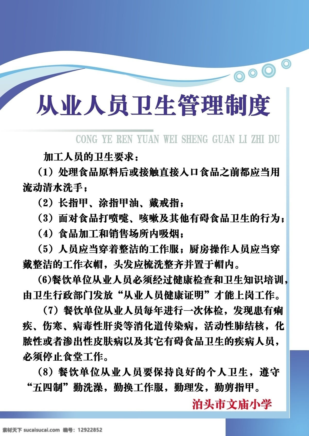 从业 人员 卫生 管理制度 从业人员 食堂 管理 制度 展板模板