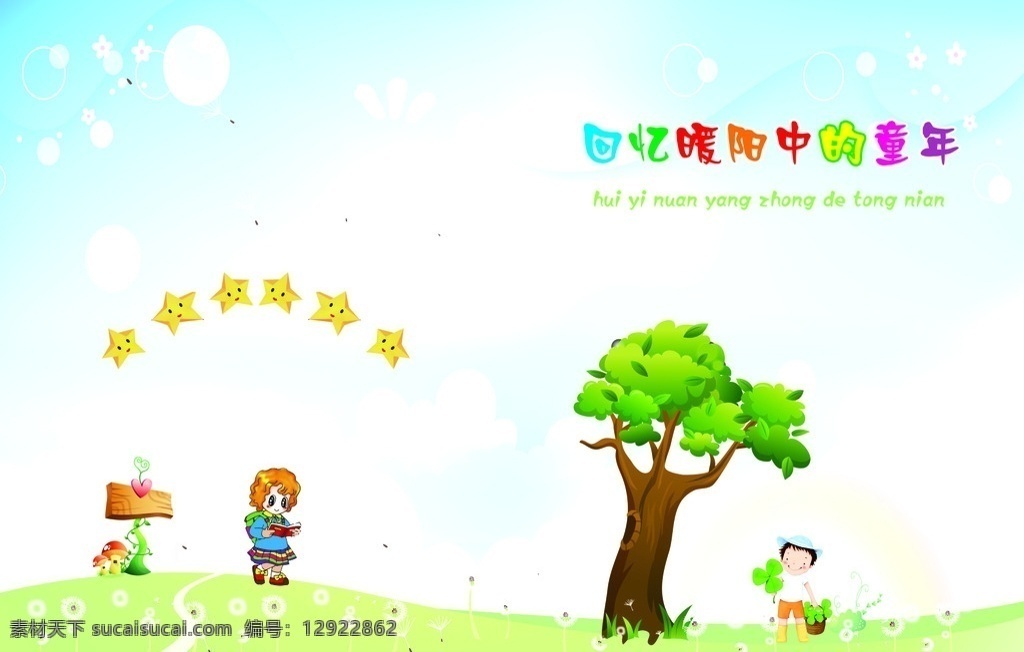 回忆 暖 阳 中 童年 回忆童年 作文封面 封面设计 矢量蒲公英 小学作文封面 作文类