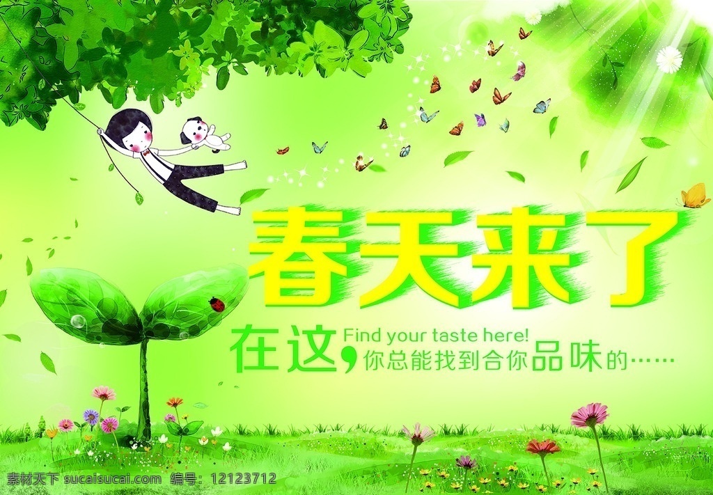 春天来了 春季海报 吊旗 绿色背景 春天吊旗 商场促销海报 海报 橱窗海报 春天 卡通小孩 树叶 蝴蝶 花朵 发芽的小树 绿叶 阳光 小草 草地 梦幻背景 荡秋千 卡通小狗 春天的大树 卡通树木 梦幻
