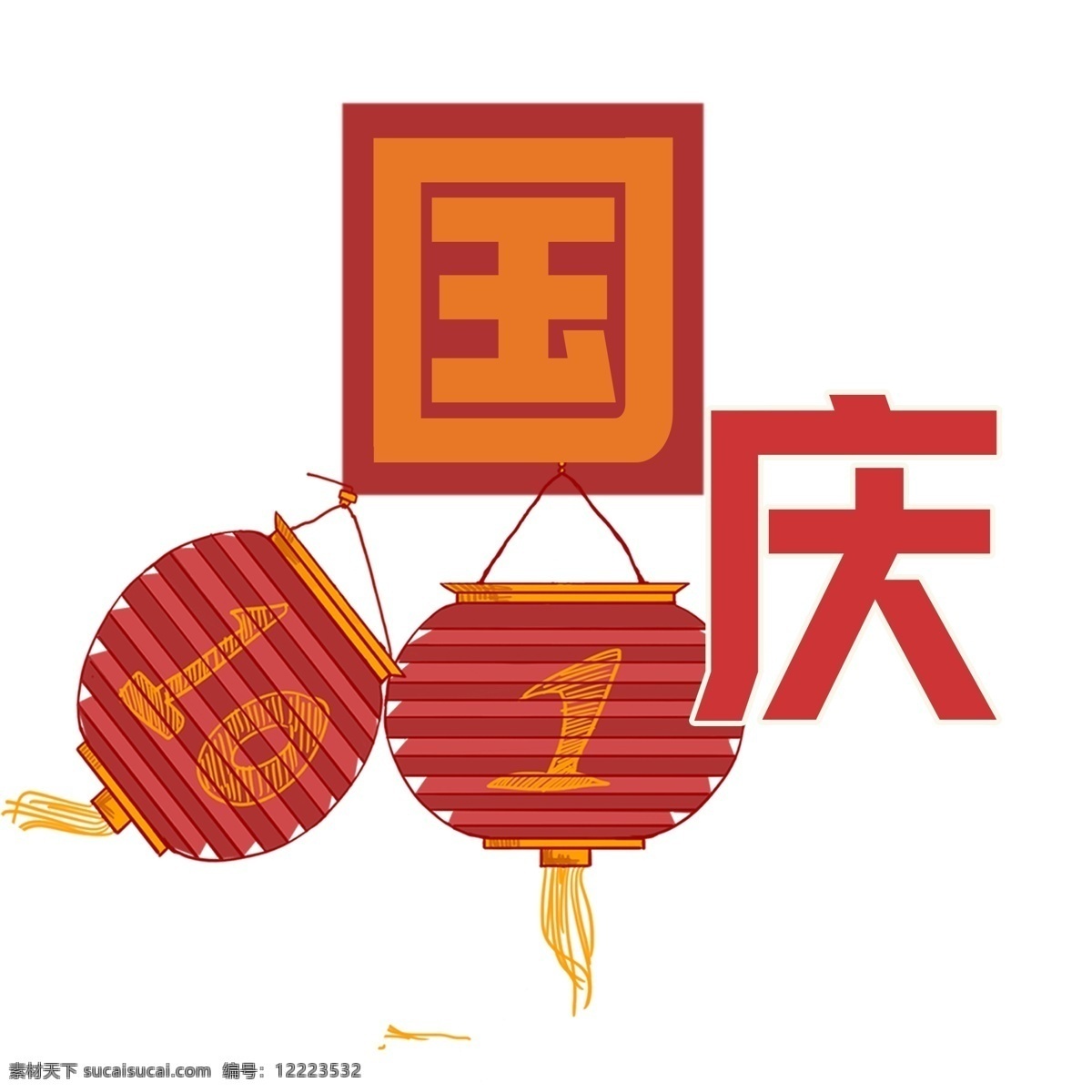 国庆节 喜庆 创意 艺术 字 国庆 节日 灯笼 红色灯笼 十月一