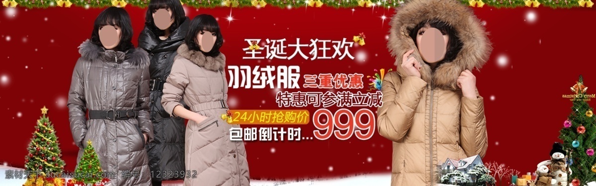 分层 报 促销海报 促销图片 店铺装修 冬天 冬天海报 服装海报 淘宝 女装 海报 模板下载 淘宝女装海报 喜庆 圣诞 国庆 节日海报 女装海报 钻展与通栏 女装广告 淘宝海报 钻展图 天猫海报 新品上市 展示图 淘宝展示图 广告图 品牌展示图 淘宝活动海报 中文模版 网页模板 源文件 图片描述 淘宝装修 中文模板 淘宝素材 淘宝促销标签