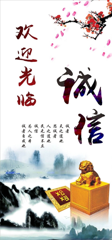 诚信 公司文化 中国风 古风 梅花 花瓣 欢迎光临 彩色字 山水 水墨风光 印章 金色狮子 文化艺术