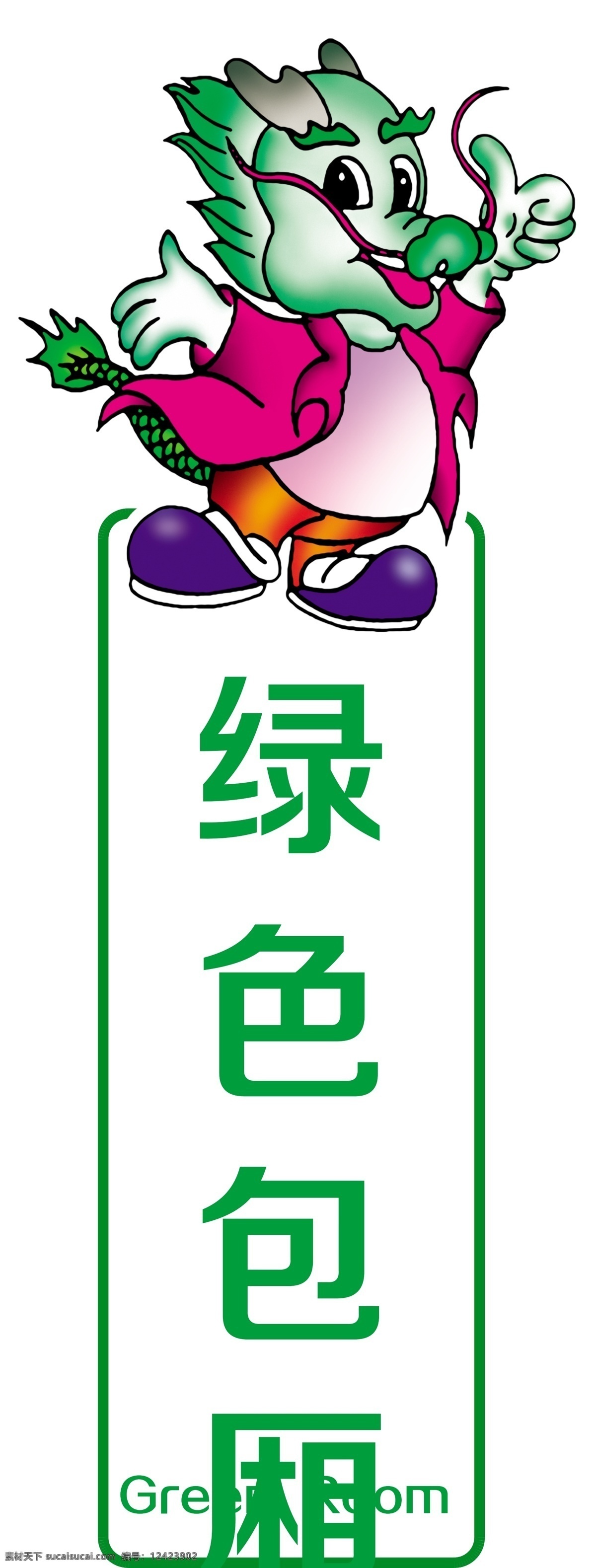 绿色包厢 绿色 包厢 矢量 叶子 卡通 小龙人 云 标志图标 公共标识标志