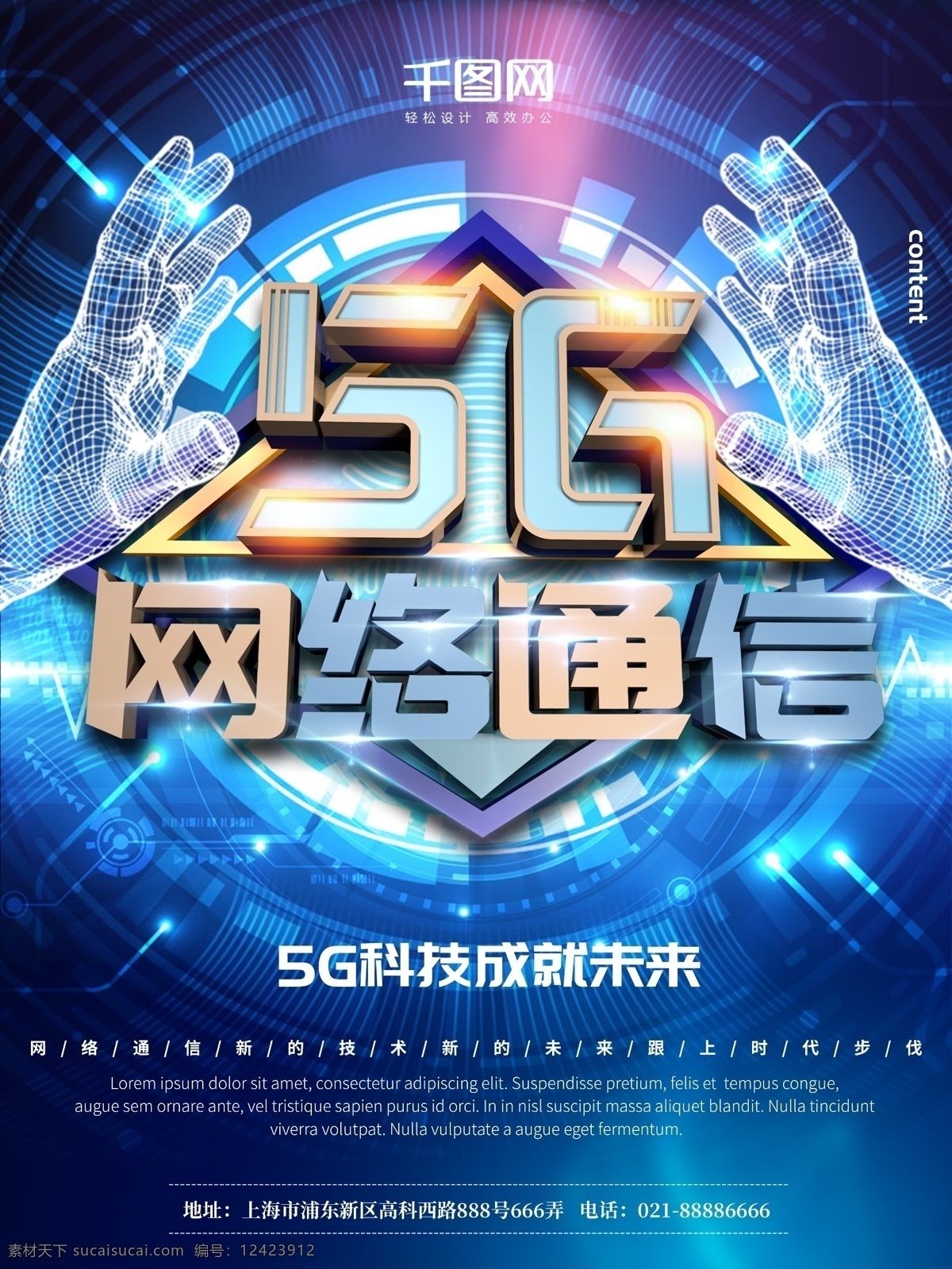大气 5g 网络通信 海报 科技 蓝色背景 创意海报 智能 科技风 科技背景