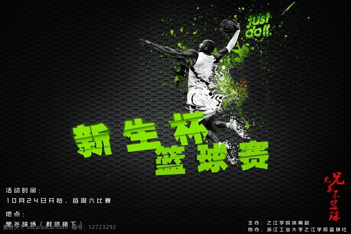新生 杯 篮球赛 海报 喷绘 新生杯篮球赛 黑色