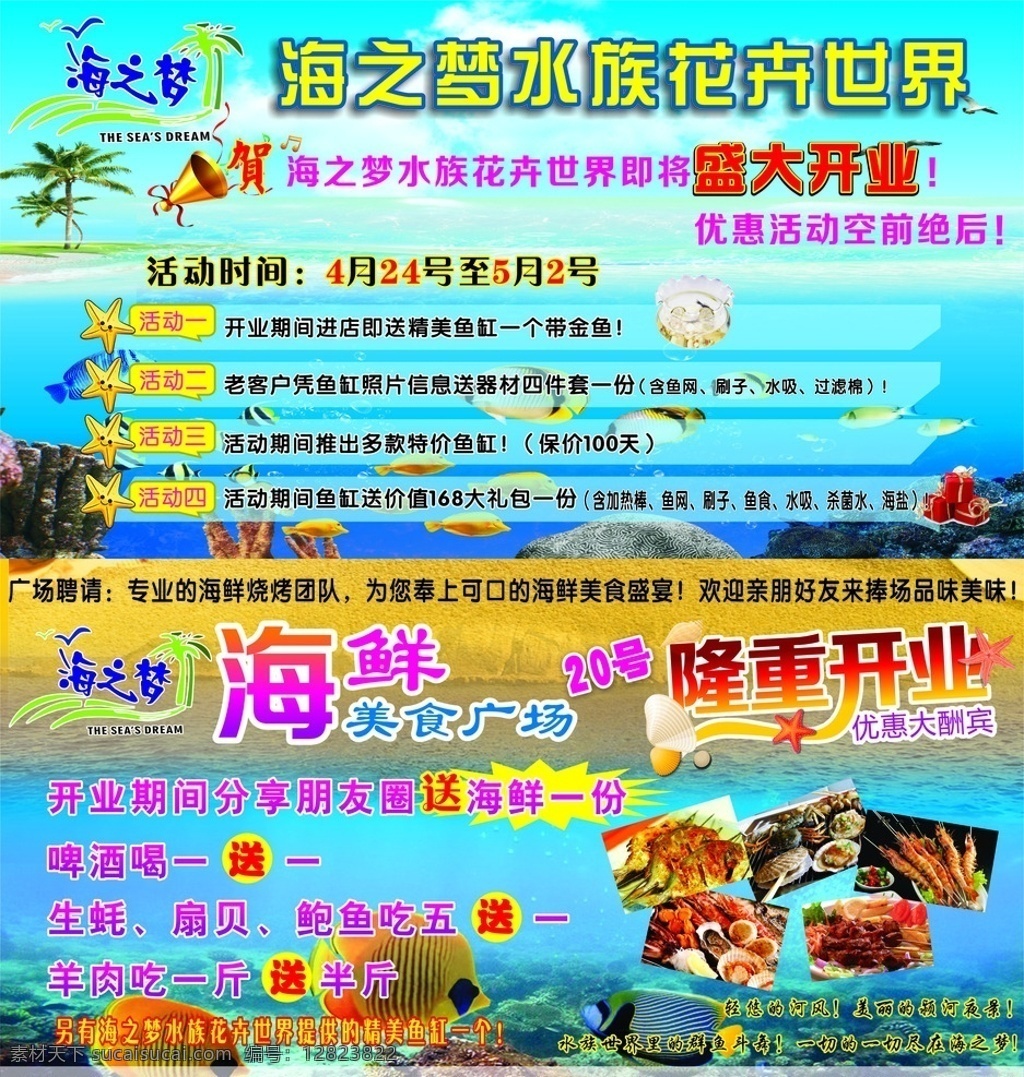 海之梦水族 海鲜 海鲜美食广场 海之梦 烧烤 盛大开业 水世界 个人作品