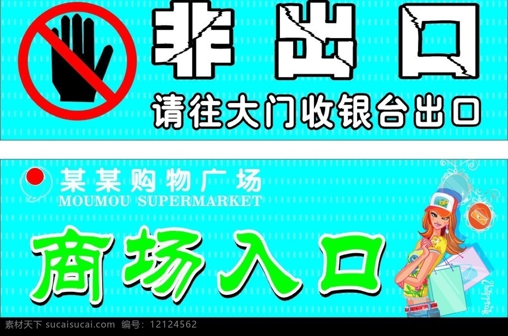 商场入口 商场 超市 入口 非出口 购物 蓝色 绿色 生活百科 矢量图库