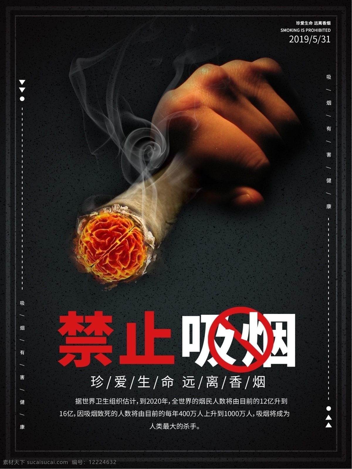 禁止吸烟海报 公益 公益宣传 禁烟 禁止吸烟 源文件