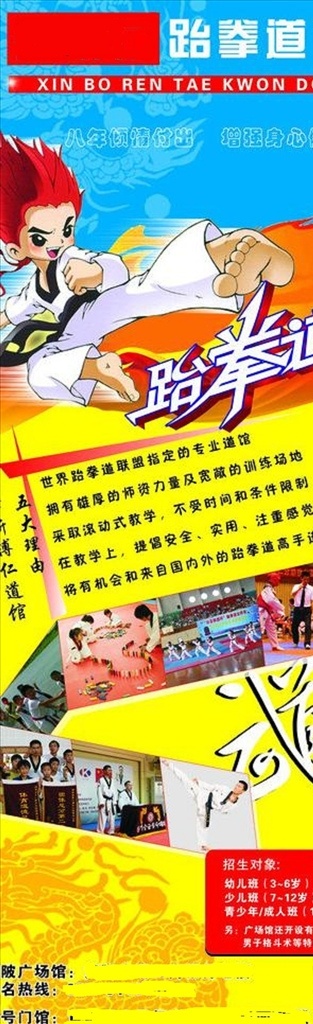 跆拳道海报 跆拳道 跆拳道漫画 跆拳道馆 龙 龙标 舞蹈 武道 宣传单 跆拳道宣传单 文化艺术 传统文化