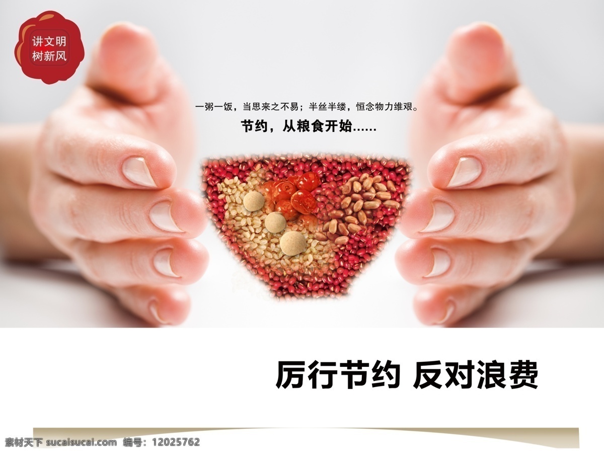 珍惜粮食 发对浪费 大米 反对浪费 公益广告 桂圆 红豆 红枣 花生 讲文明树新风 节约 双手双手奉上 厉行节约 五谷杂粮 商业 宣传单 展板 源文件 原创设计 原创展板