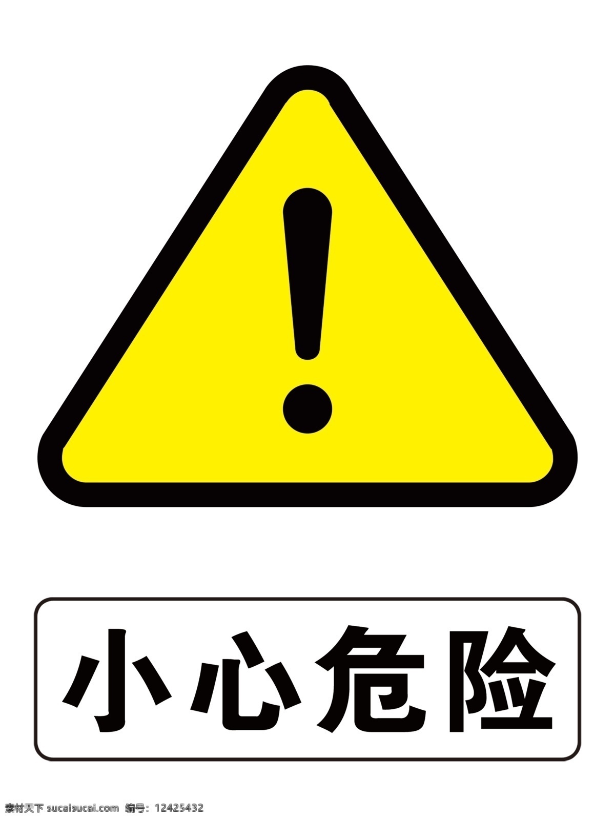 小心危险图片 危险 注意 危险标识 叹号 小心 分层