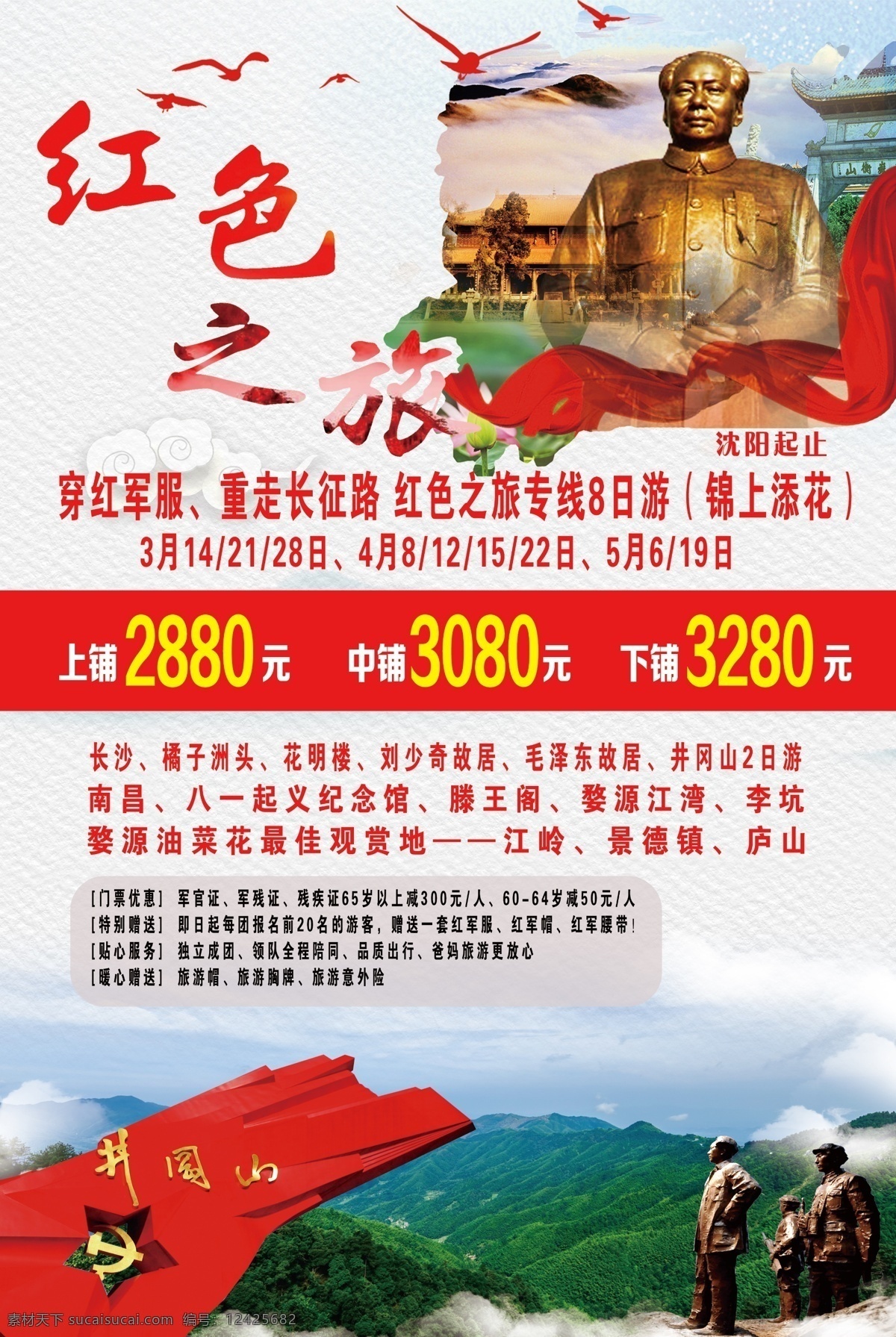 红色之旅海报 红色之旅 湖南旅游海报 分层素材 红色 旅游海报 分层