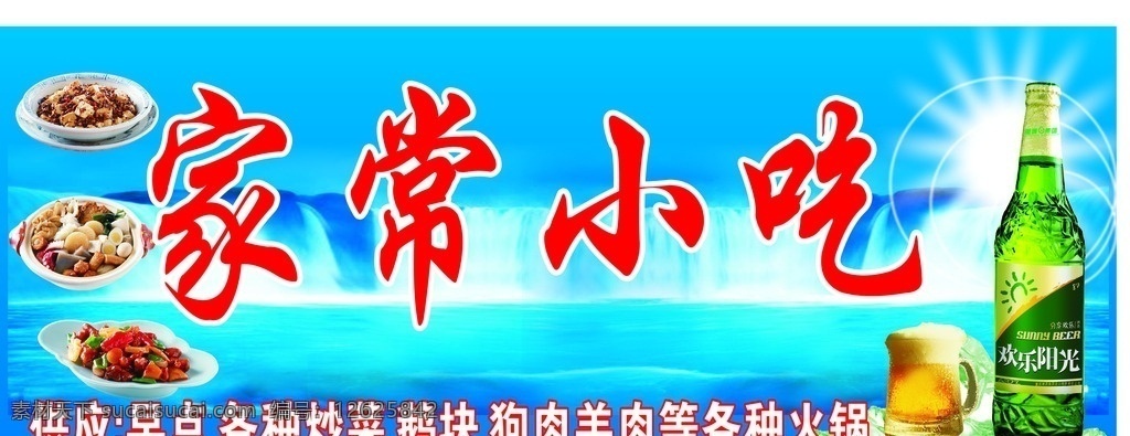 家常小吃门头 招牌设计 啤酒 蓝色门头 家常小吃招牌 家常小吃 招牌 饭店招牌 展板模板