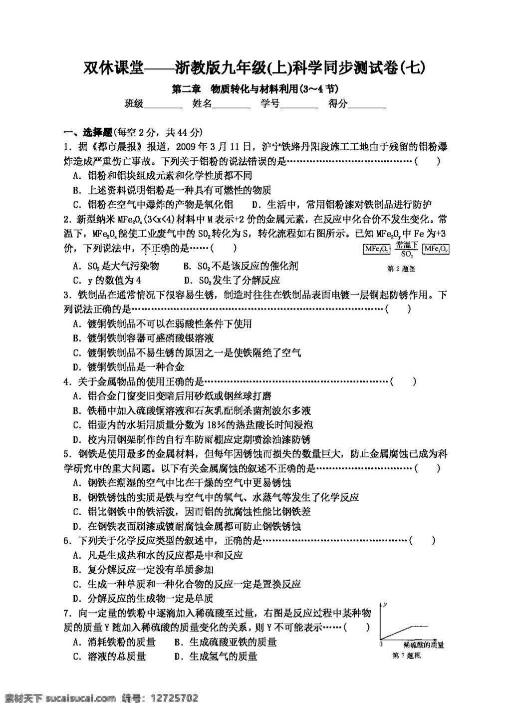 九 年级 上 科学 第二章 物质 转化 材料 利用 试题试卷 浙教版