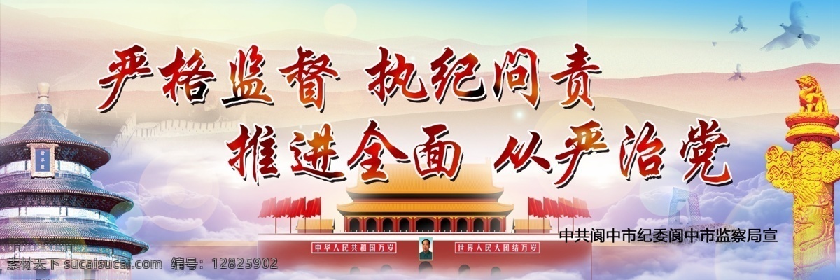党政文化 党政背景 严格监督 执纪问责 推进全面 从严治党 华表 天坛 鸟巢 天安门