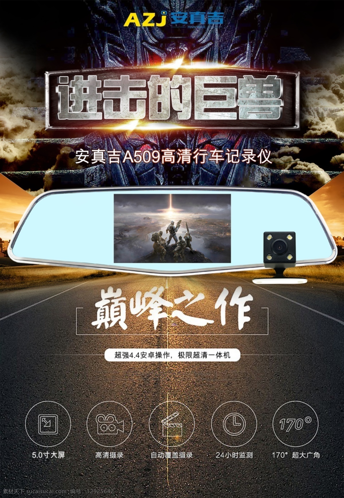 行车 记录仪 海报 巨兽海报 前进 巅峰之作字体 图标 进击 巨人 字体 怪兽背景 机械背景 公路背景 后视镜 后视摄像头 后拉镜头 黑色